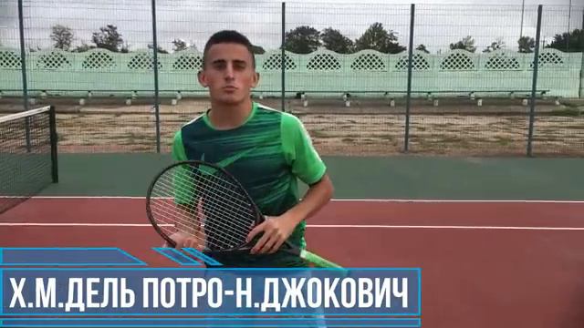 Х.М.Дель Потро-Н.Джокович / Финал US OPEN / Ставка 8500 рублей смотреть онлайн