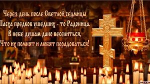 Радоница Родоница,28 Апреля, С Радуницей, видео поздравление, красивая видео открытка