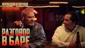 Короткометражка «Разговор в баре» | Озвучка DeeAFilm