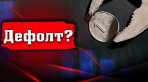 Говорят, что в России впервые с 1918 года произошел дефолт.
Что это значит?