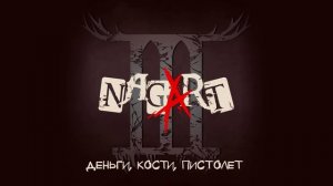 Nagart - Том 3 (Официальная премьера альбома)