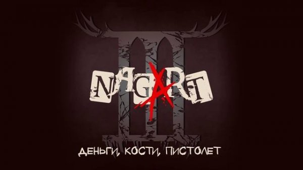 Nagart - Том 3 (Официальная премьера альбома)