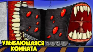 УЛЫБАЮЩАЯСЯ КОМНАТА проглотила ПОЕЗД ПОЖИРАТЕЛЬ! (Анимация Smile Room, Мультик, Мультфильм)