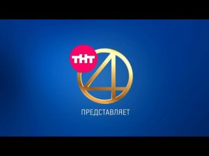 Заставка ТНТ4 представляет (2017-2018)