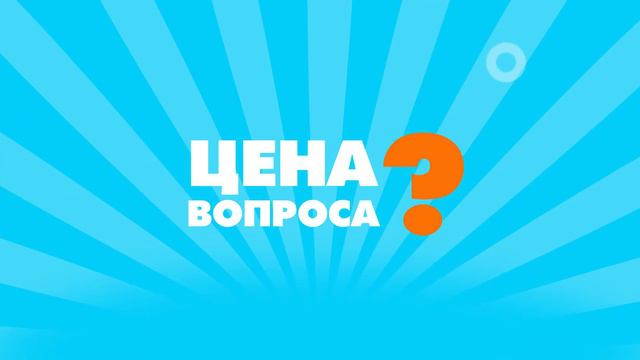 Цена вопроса? Просто угадай! смотреть онлайн