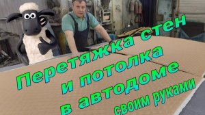 Готовим панели для салона самодельного #автодома из мерседес 308