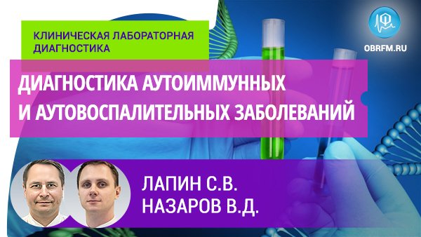 Лапин С.В., Назаров В.Д.: Диагностика аутоиммунных и аутовоспалительных заболеваний смотреть онлайн