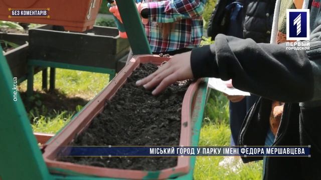 Без коментарів: у парку Кривого Рогу висадили щорічний «Міський город» смотреть онлайн