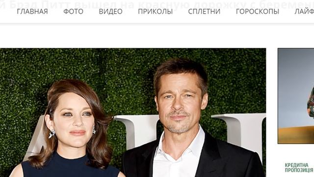 Постаревший Брэд Питт вышел на красную дорожку с беременной Марион Котийяр смотреть онлайн