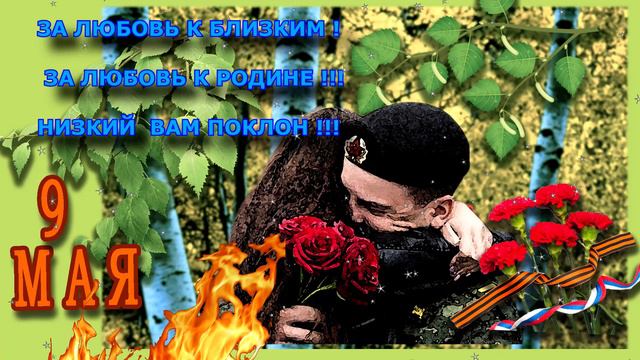С ПРАЗДНИКОМ 9 МАЯ !!! С ДНЕМ ПОБЕДЫ !!! смотреть онлайн