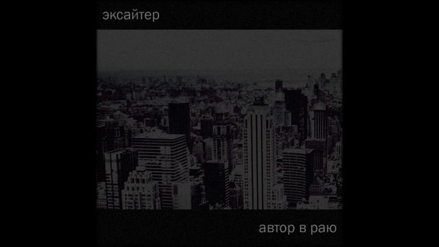 Эксайтер - Автор в раю (Manu Shrine instr.) anti-skit vers смотреть онлайн