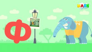 ШАЯН Әлифба - Ф хәрефе