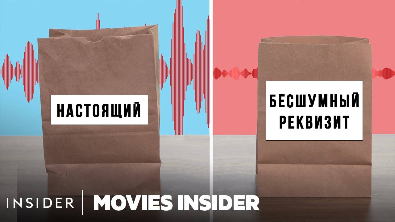 Бесшумный реквизит в кино. Как его делают? смотреть онлайн