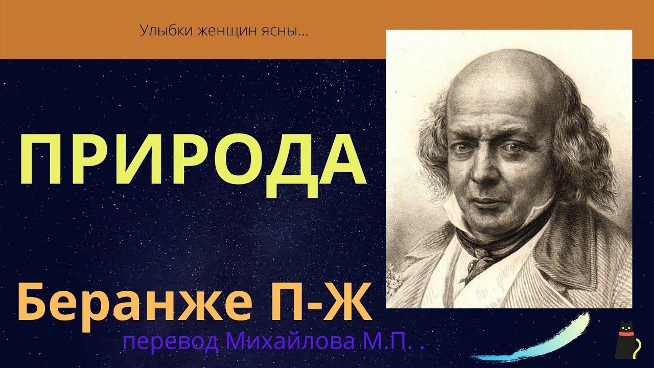 Примиряющее нас стихотворение. Беранже Пьер-Жан. смотреть онлайн