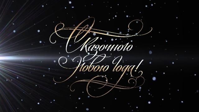 Footage Happy New Year 001390 смотреть онлайн