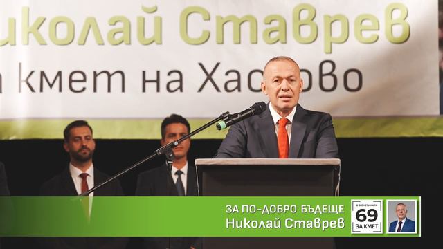 Представяне на Николай Ставрев 11.09.2023г. смотреть онлайн
