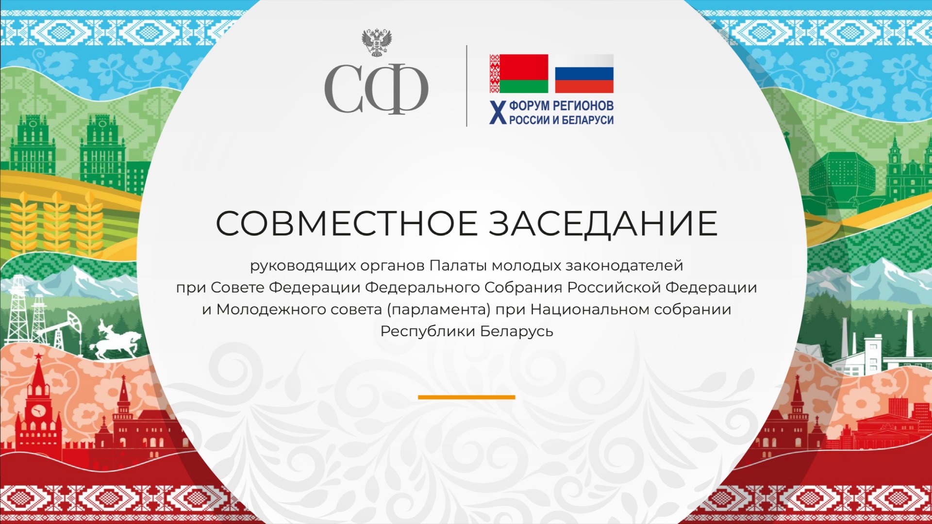 Заседание Палаты молодых законодателей при СФ и Молодёжного совета Национального собрания Беларуси смотреть онлайн
