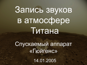 Запись звуков в атмосфере Титана (миссия «Кассини-Гюйгенс»)