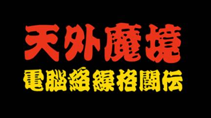 Tengai Makyou: Dennou Karakuri Kakutouden (PC-FX) смотреть онлайн