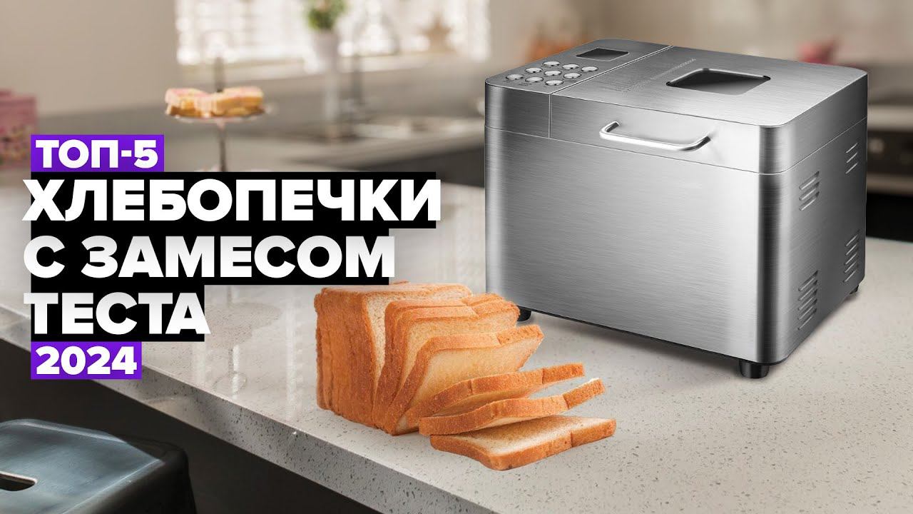 ТОП-5: Лучшие хлебопечки с автоматическим замесом теста ❗️ Рейтинг хлебопечек для дома в 2024 году смотреть онлайн