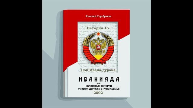 История 15 Сон Ивана-дурака смотреть онлайн