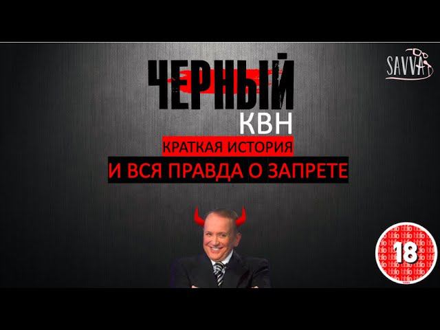 ЧЕРНЫЙ КВН. Почему его закрыли? Краткая история. Сенсационное расследование. смотреть онлайн