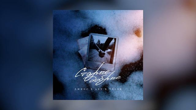 Джиос, Абу, Tesor - Старые добрые (Премьера трека 2022 ) смотреть онлайн