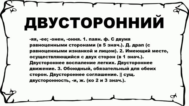 ДВУСТОРОННИЙ - что это такое? значение и описание смотреть онлайн