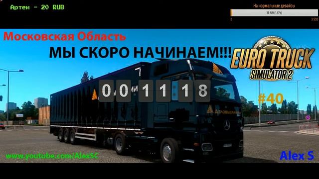 ETS2 1.34х●Московская Область●Деловые Линии●Live Stream●На руле Logitech Momo Racing смотреть онлайн