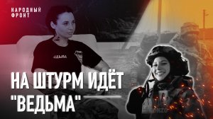 Кристина – единственная девушка-штурмовик.