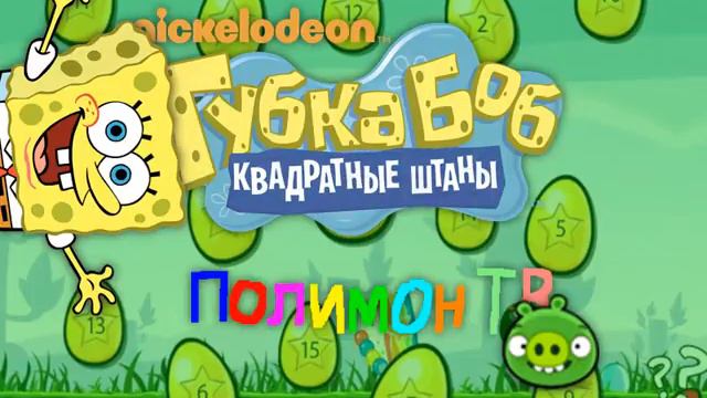 губка боб bad piggies полимон TB смотреть онлайн