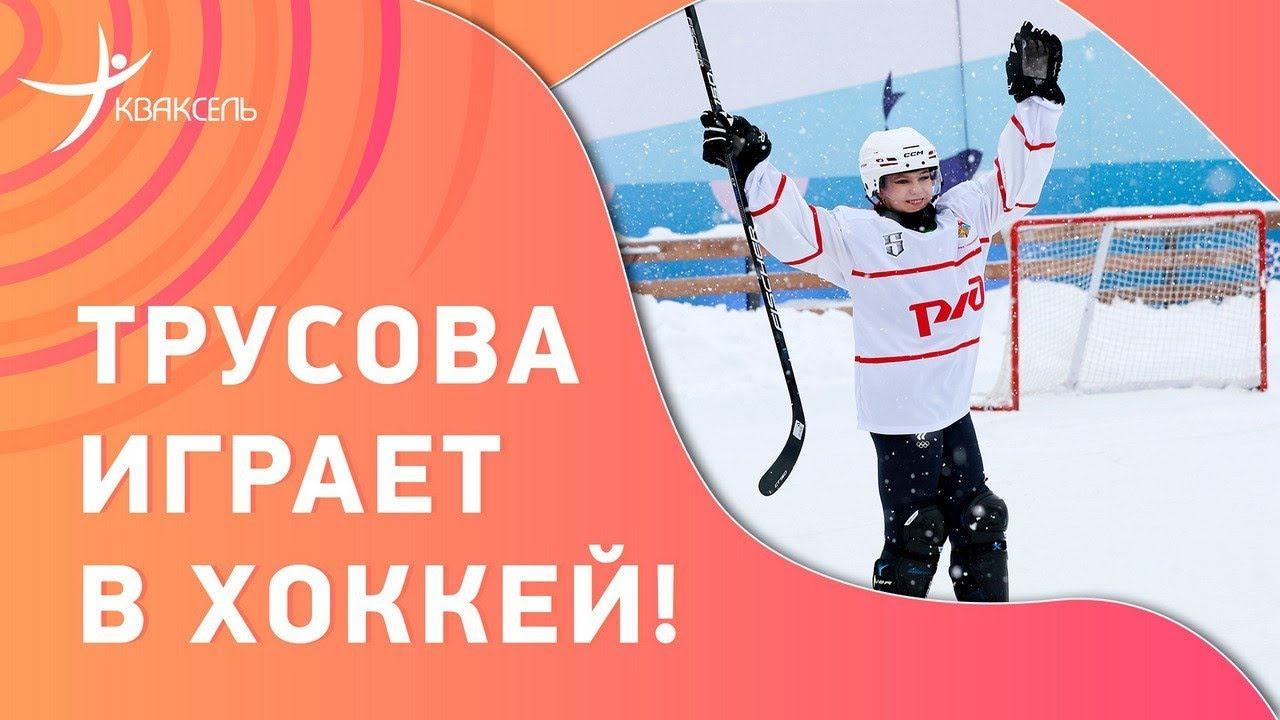 "К этому не готовилась!" Александра ТРУСОВА - об игре в хоккей смотреть онлайн