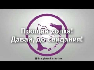 Прощай холка! Давай до СВИДАНИЯ!!!