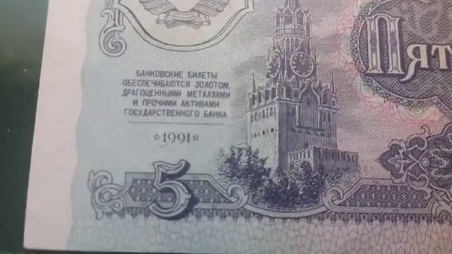 5 рублей 1991 года. Пресс банкнота. СССР. смотреть онлайн