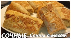 Сочно, будет точно! БЛИНЫ С МЯСОМ. Секрет сочной и самой вкусной мясной начинки из фарша!