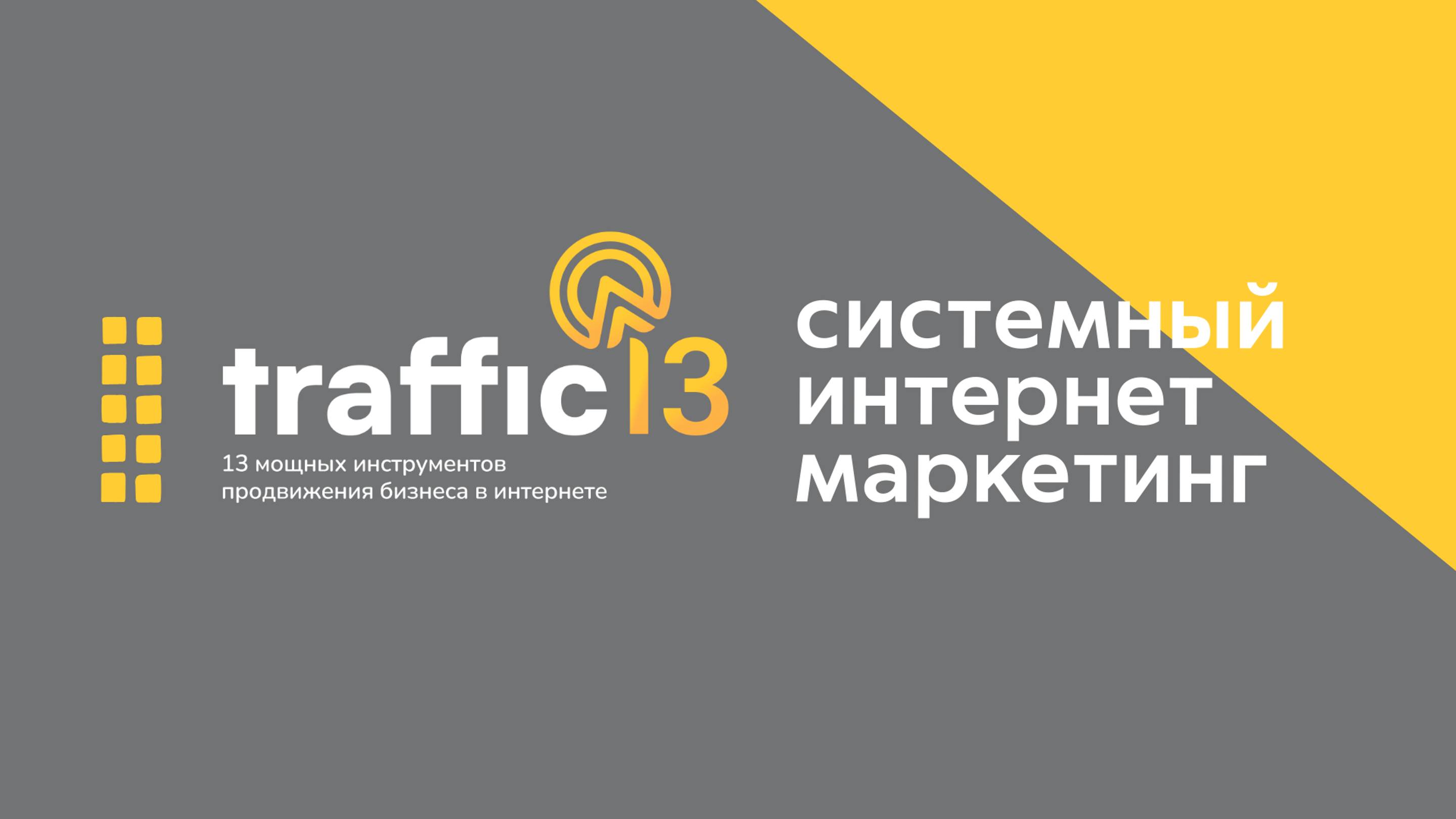 Комплексный интернет маркетинг для бизнеса