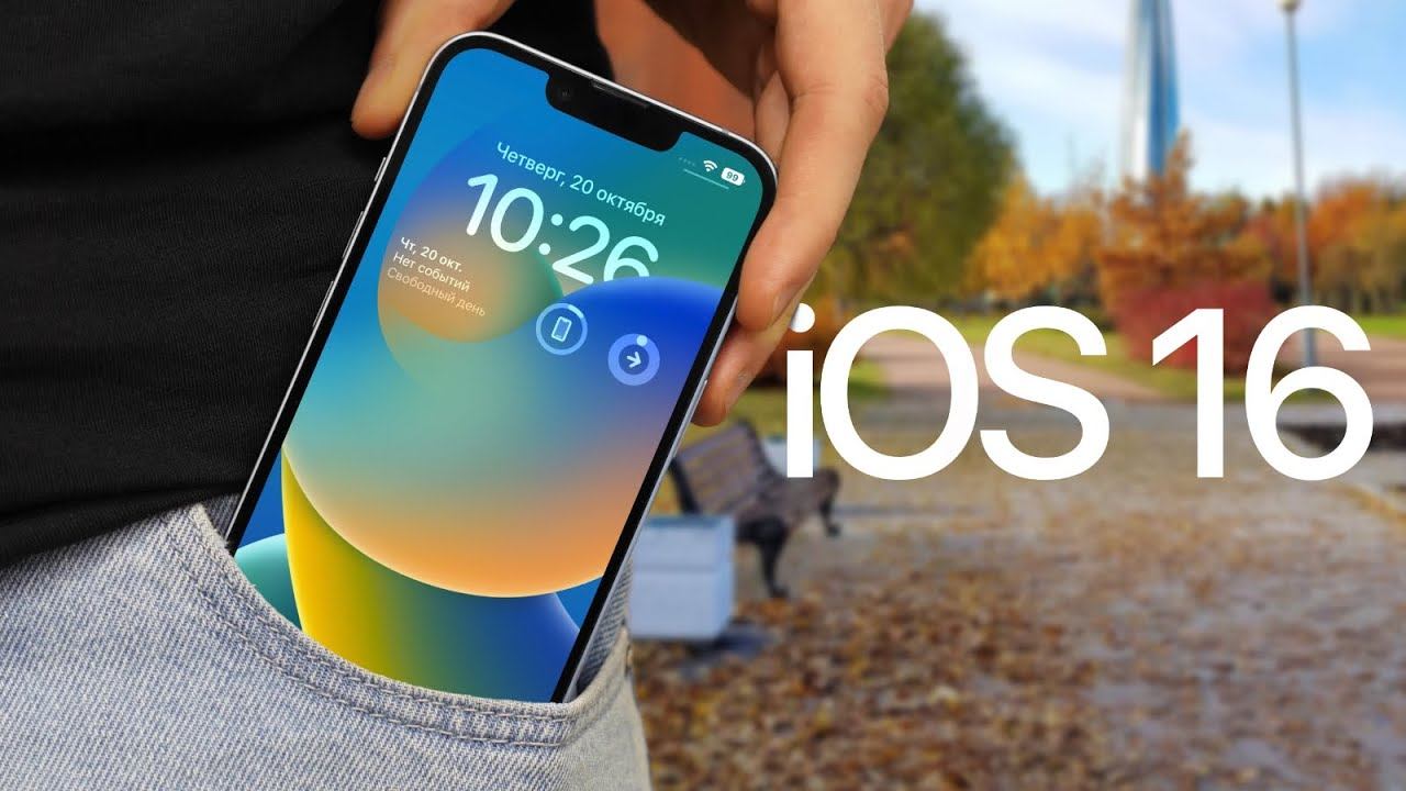 IOS 16 в реальной жизни
