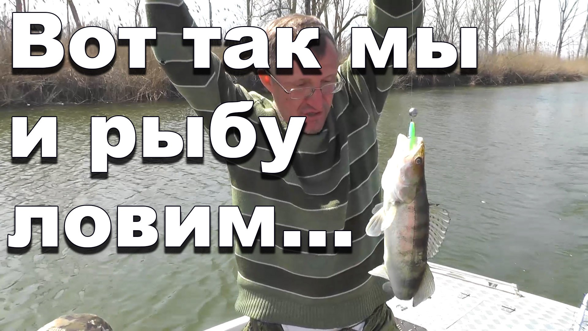 Вот так мы и рыбу ловим... смотреть онлайн