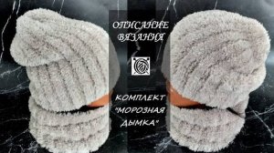 Комплект _Морозная дымка_. Описание.