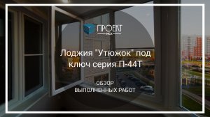 Лоджия «Утюжок» под ключ серия дома П-44Т от Проект МСК