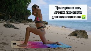 Тренировка  для ног и ягодиц безопасная для позвоночника,без инвентаря.