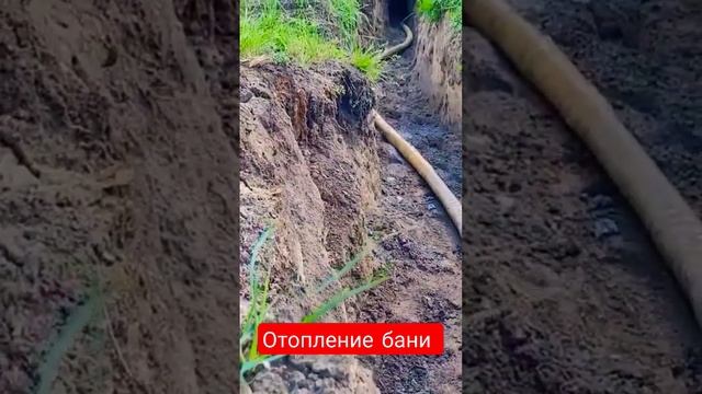 Отопление в баню. Теплотрасса. Часть 3. #дача #баня #отопление смотреть онлайн