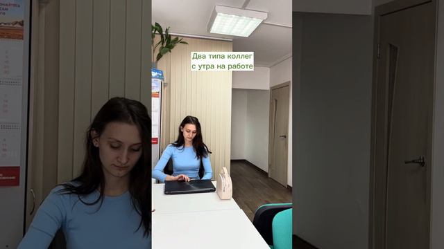 2 типа людей по утрам в офисе