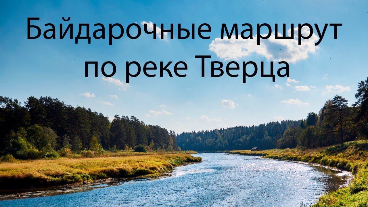 Река Тверца. Лучший байдарочный маршрут по реке Тверца. смотреть онлайн