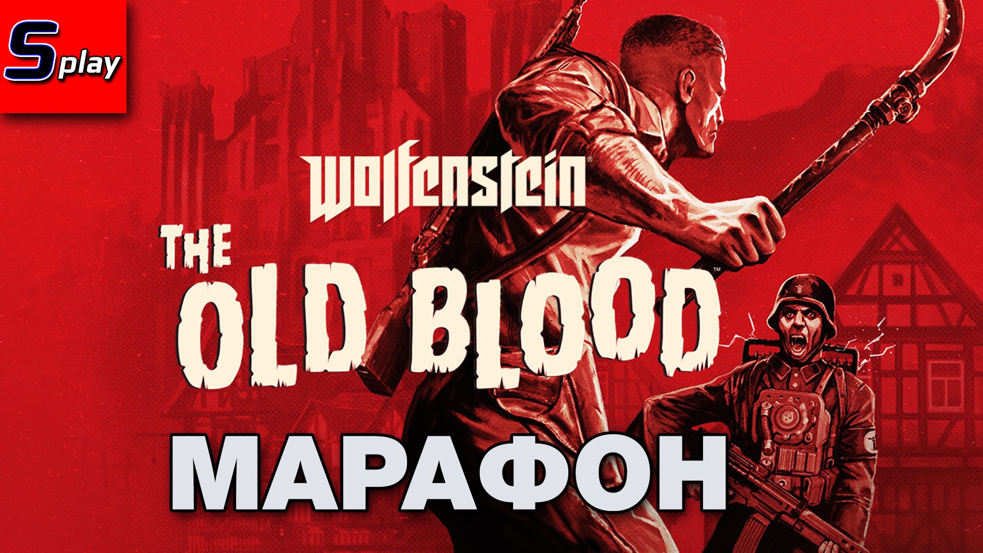 Марафон по Wolfenstein - [03] - The Old Blood