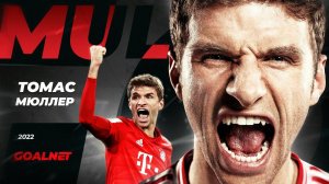 Техника БОМЖА, статистика БОГА. Почему Томас Мюллер так крут?!