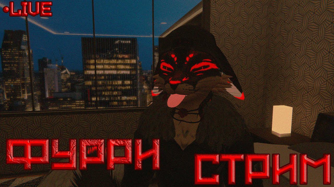[ФУРРИ СТРИМ] - Думоем  #VRChat #Furry #Фурри