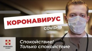 Что такое коронавирус? Чем он опасен и как защититься от инфекции?