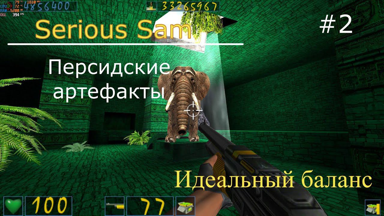 Serious Sam Персидские артефакты #2 - 