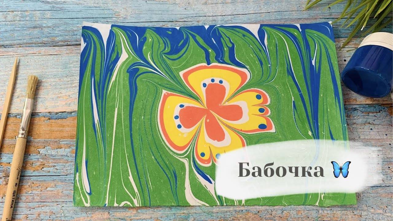 Бабочка в технике Эбру смотреть онлайн